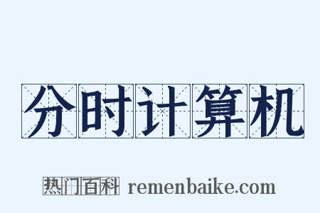 分时计算机是什么意思的图片